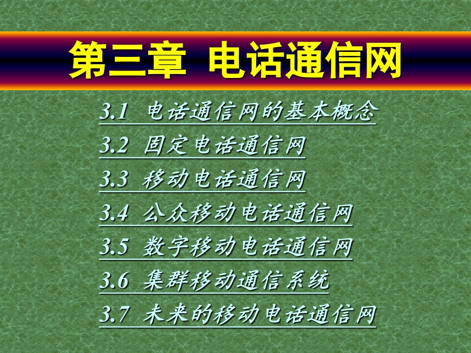 人民邮电现代通信网课件第三章电话通信网