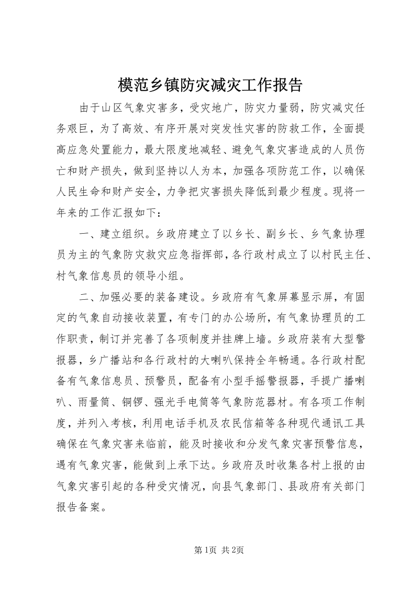 模范乡镇防灾减灾工作报告