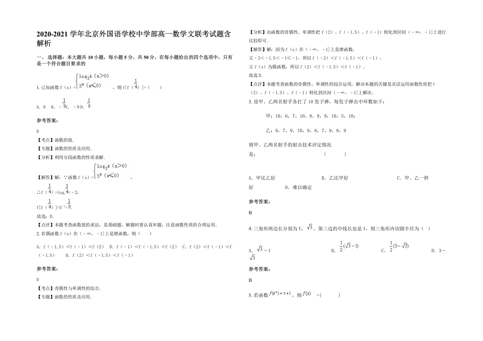 2020-2021学年北京外国语学校中学部高一数学文联考试题含解析