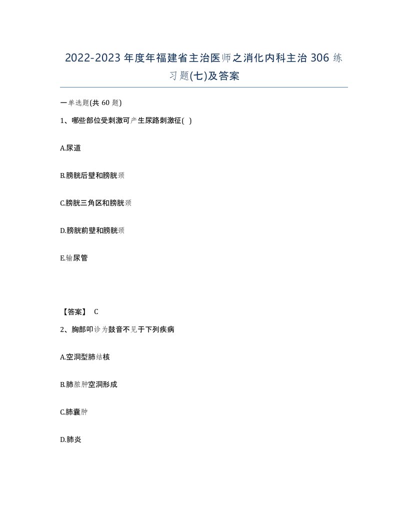 2022-2023年度年福建省主治医师之消化内科主治306练习题七及答案