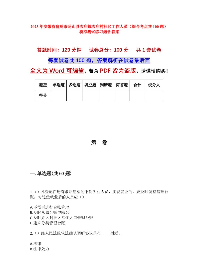 2023年安徽省宿州市砀山县玄庙镇玄庙村社区工作人员综合考点共100题模拟测试练习题含答案