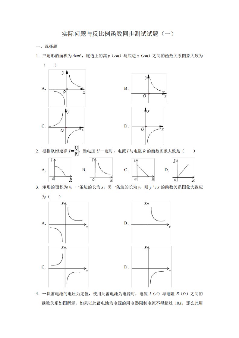 人教版数学九年级下册第26章26.2实际问题与反比例函数同步测试试题(一)