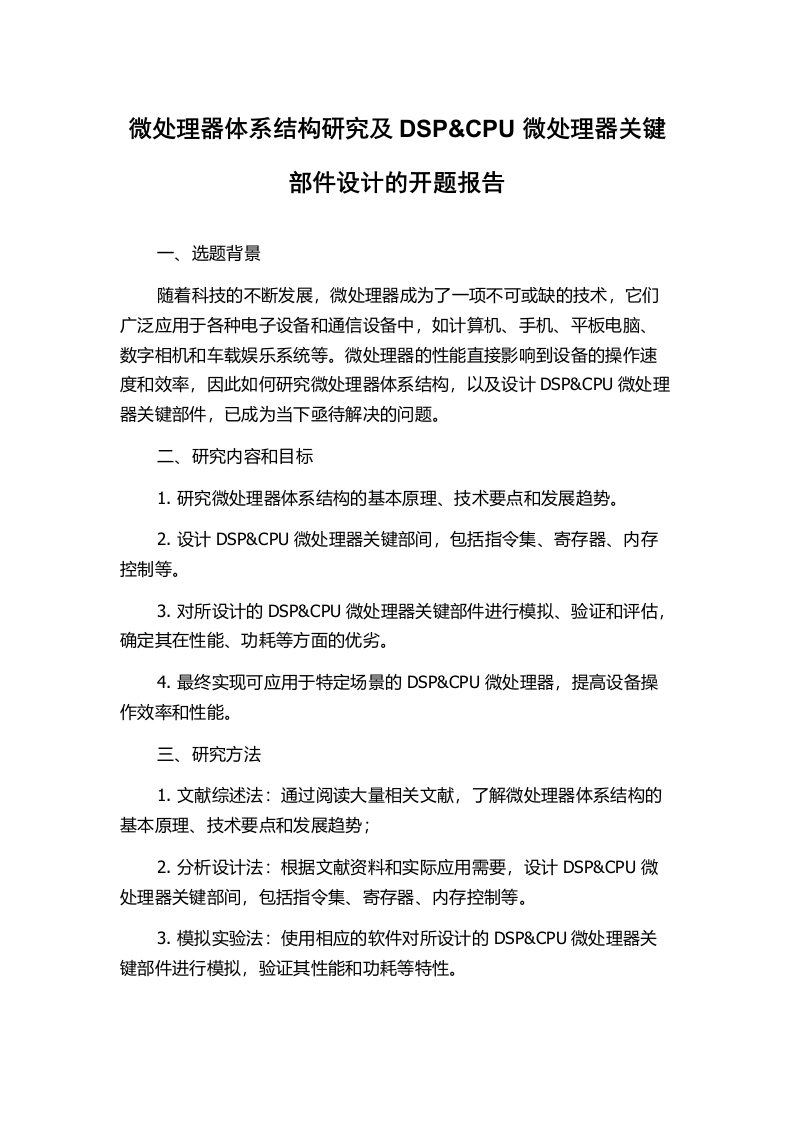 微处理器体系结构研究及DSP&CPU微处理器关键部件设计的开题报告