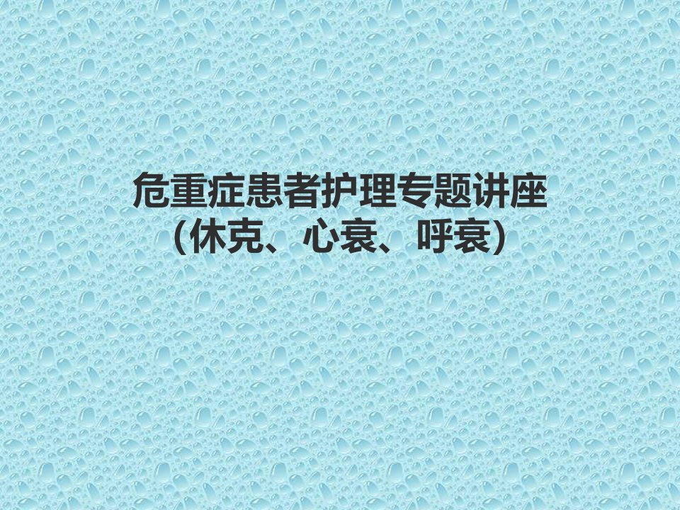 休克,呼吸衰竭,心衰危重症患者护理专题讲座幻灯片