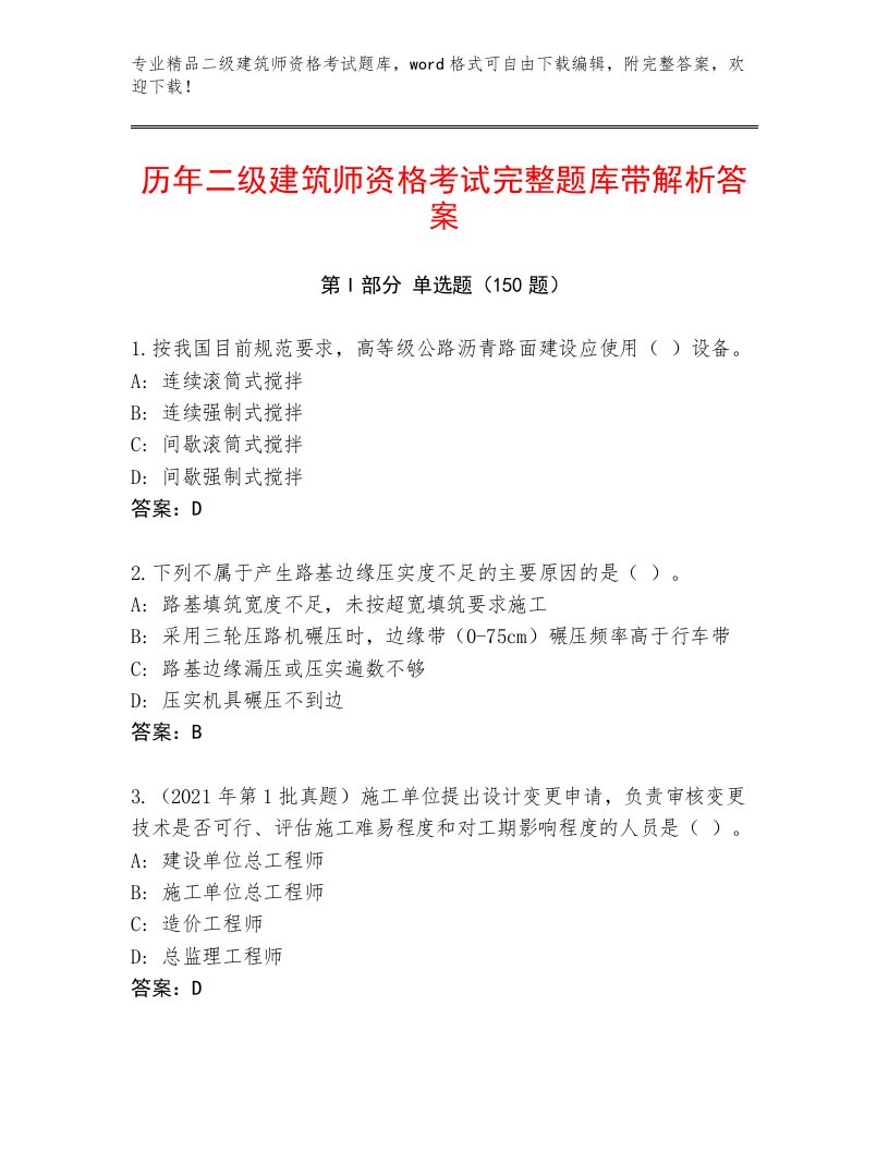 优选二级建筑师资格考试最新题库精品（必刷）