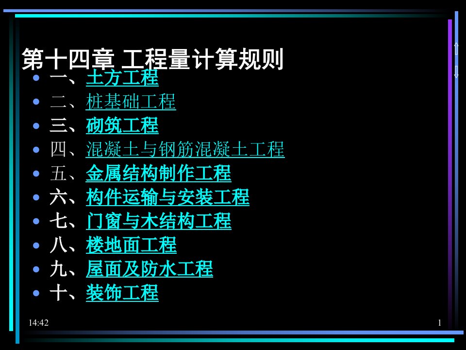 经济课件第十四章工程量计算规则