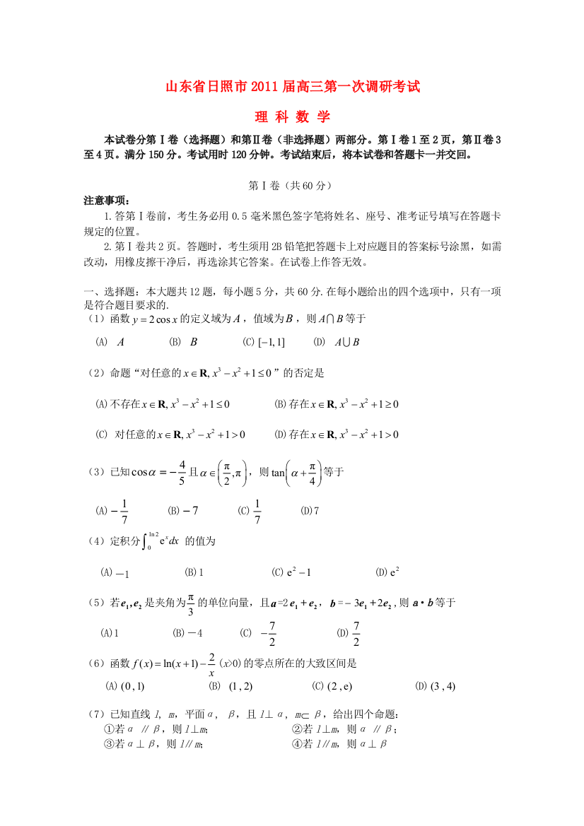 山东省日照市2010—2011学年度高三数学上学期第一次调研考试