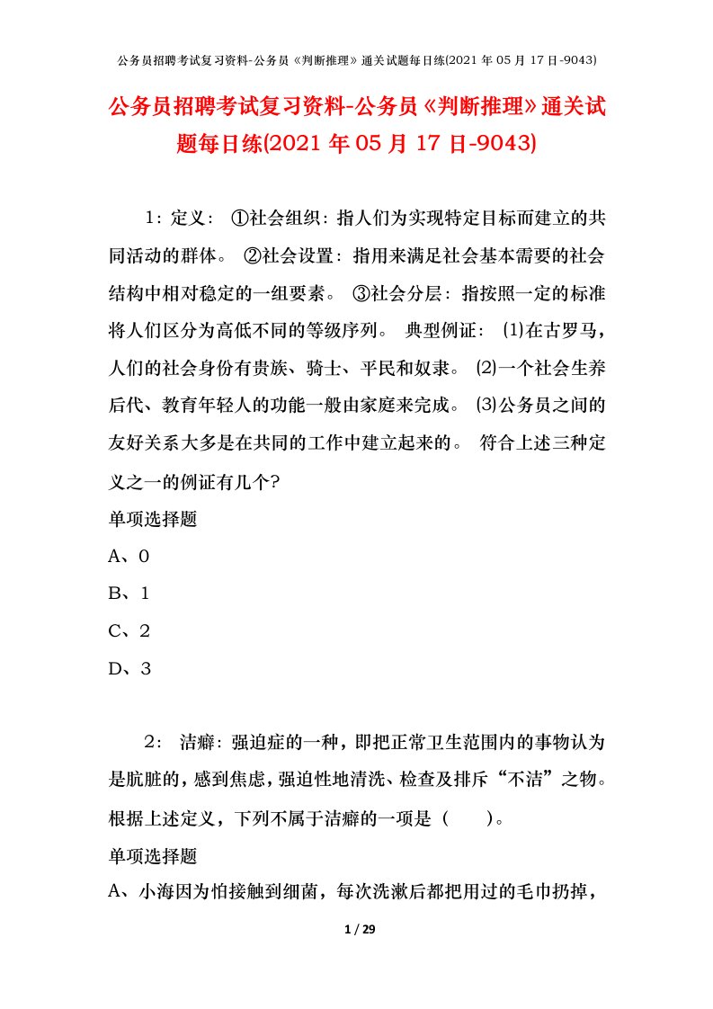 公务员招聘考试复习资料-公务员判断推理通关试题每日练2021年05月17日-9043