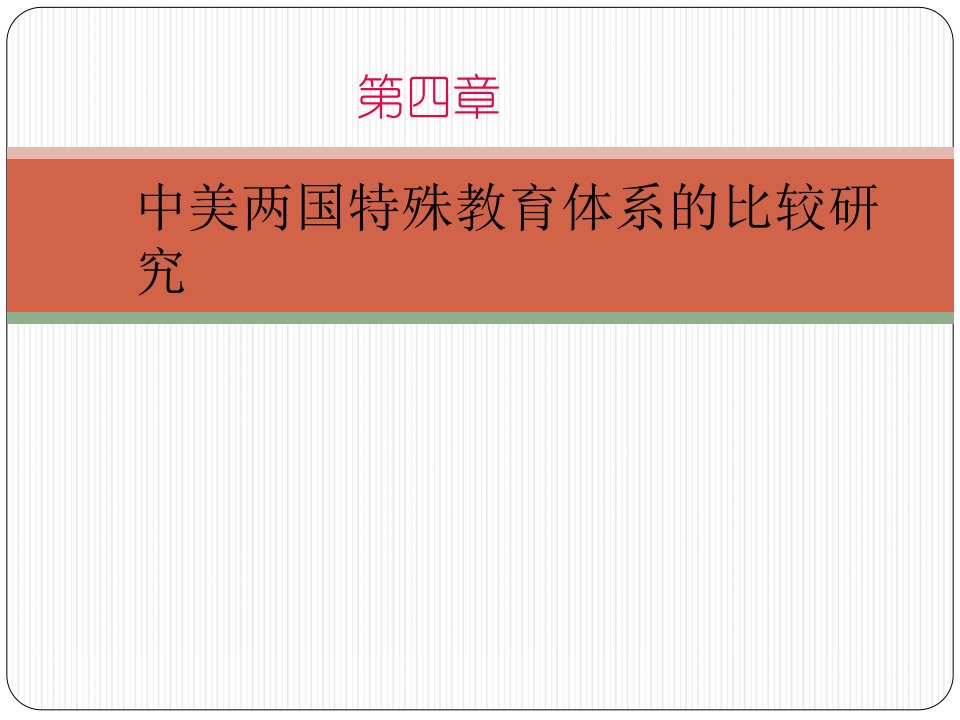 中美两国特殊教育体系的比较研究