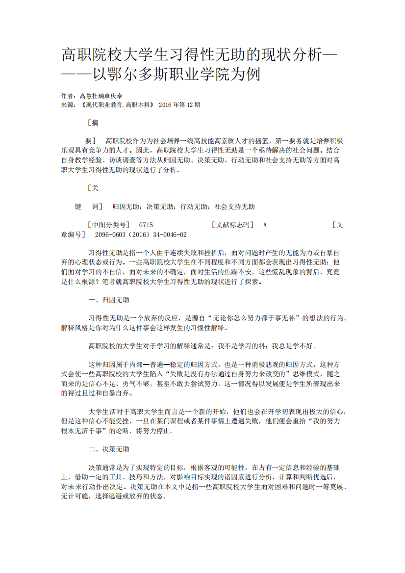 高职院校大学生习得性无助的现状分析———以鄂尔多斯职业学院为例