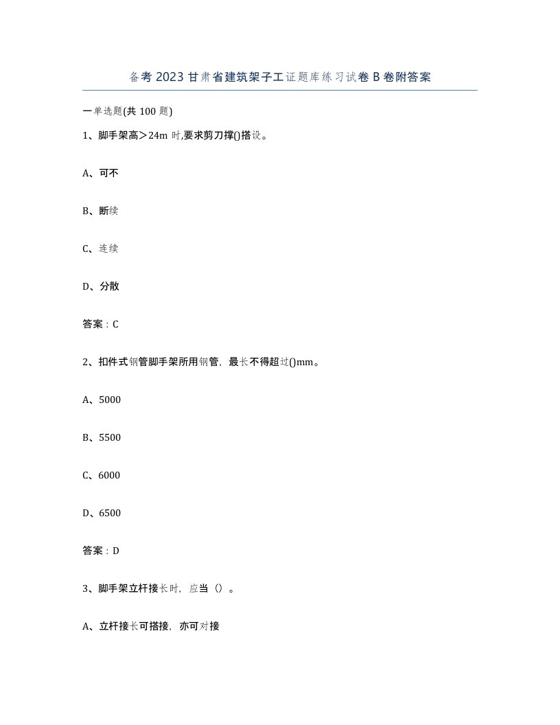 备考2023甘肃省建筑架子工证题库练习试卷B卷附答案