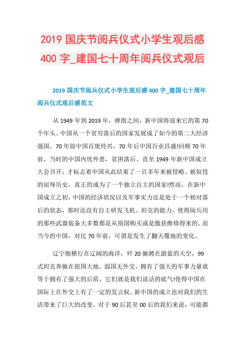 国庆节阅兵仪式小学生观后感400字建国七十周年阅兵仪式观后