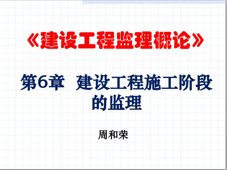 建设工程监理概论第6章建设工程施工阶段的监