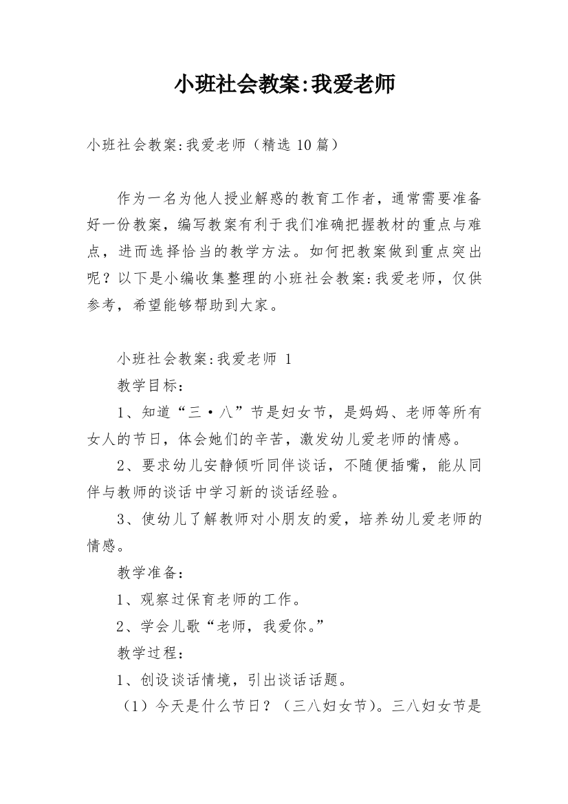 小班社会教案-我爱老师