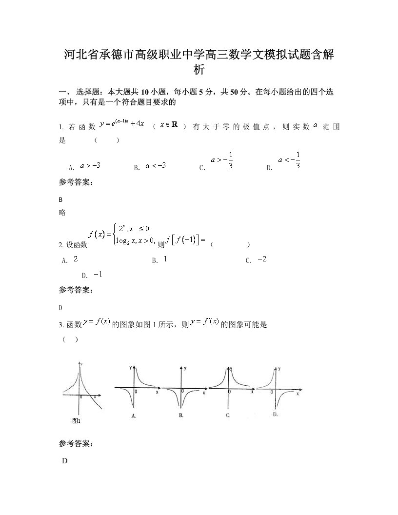 河北省承德市高级职业中学高三数学文模拟试题含解析