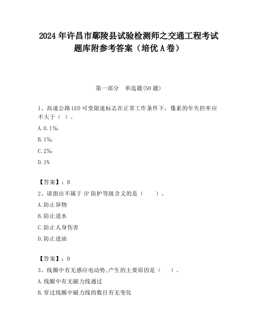 2024年许昌市鄢陵县试验检测师之交通工程考试题库附参考答案（培优A卷）