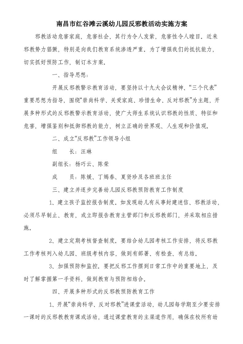 云溪幼儿园反邪教活动实施方案