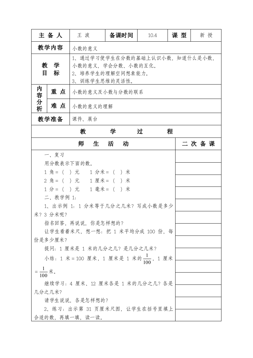 最新五年级上册认识小数集体备课表格式