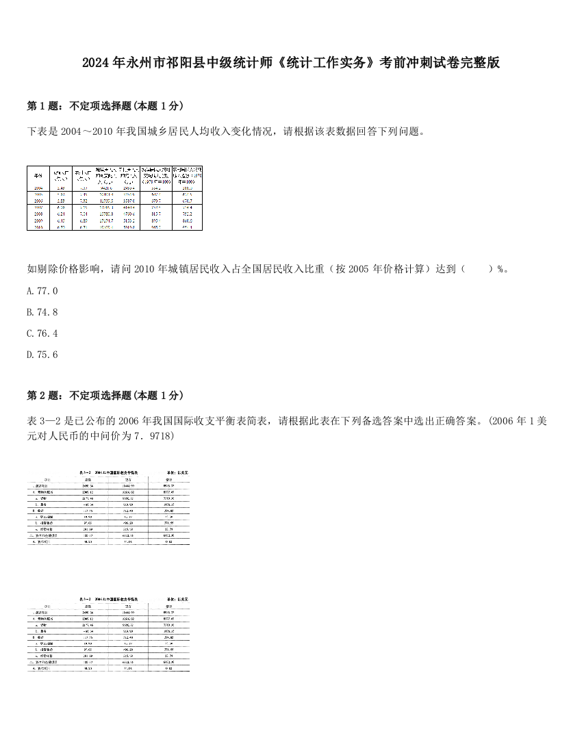 2024年永州市祁阳县中级统计师《统计工作实务》考前冲刺试卷完整版