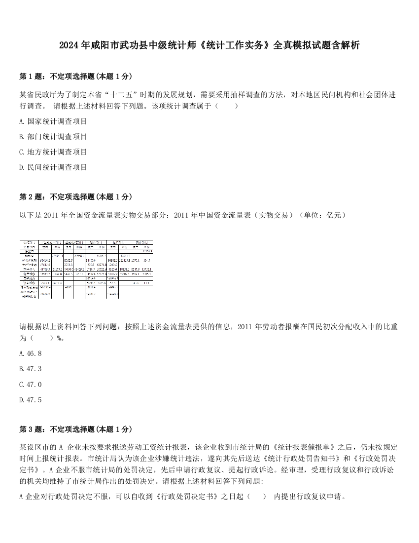 2024年咸阳市武功县中级统计师《统计工作实务》全真模拟试题含解析