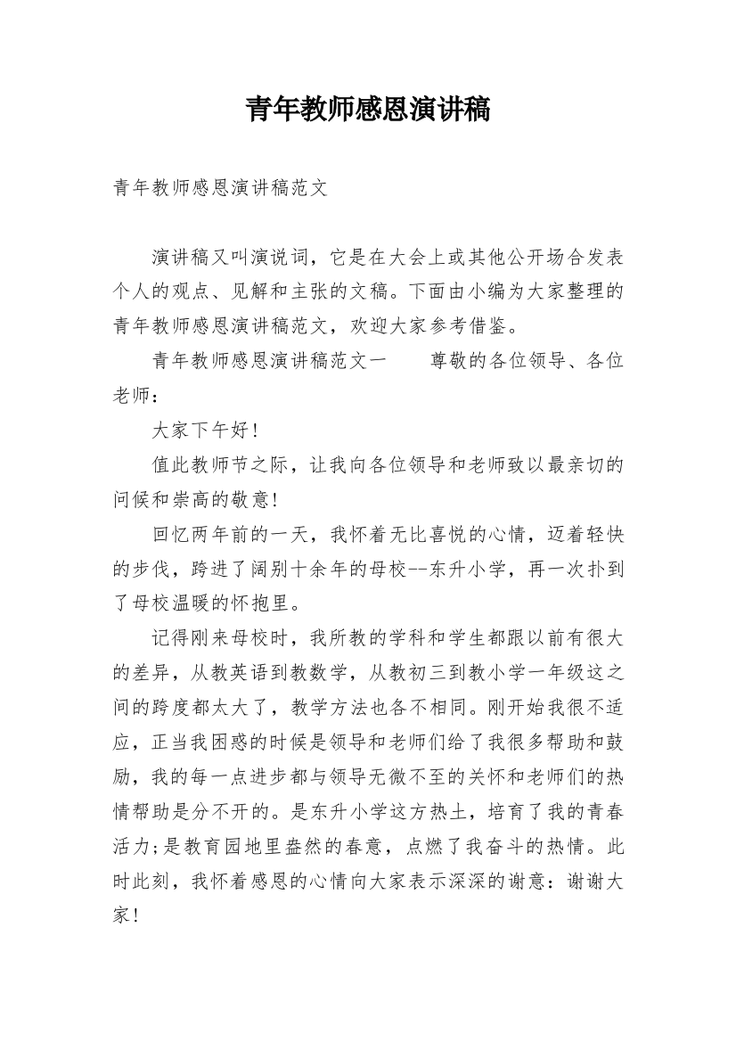 青年教师感恩演讲稿