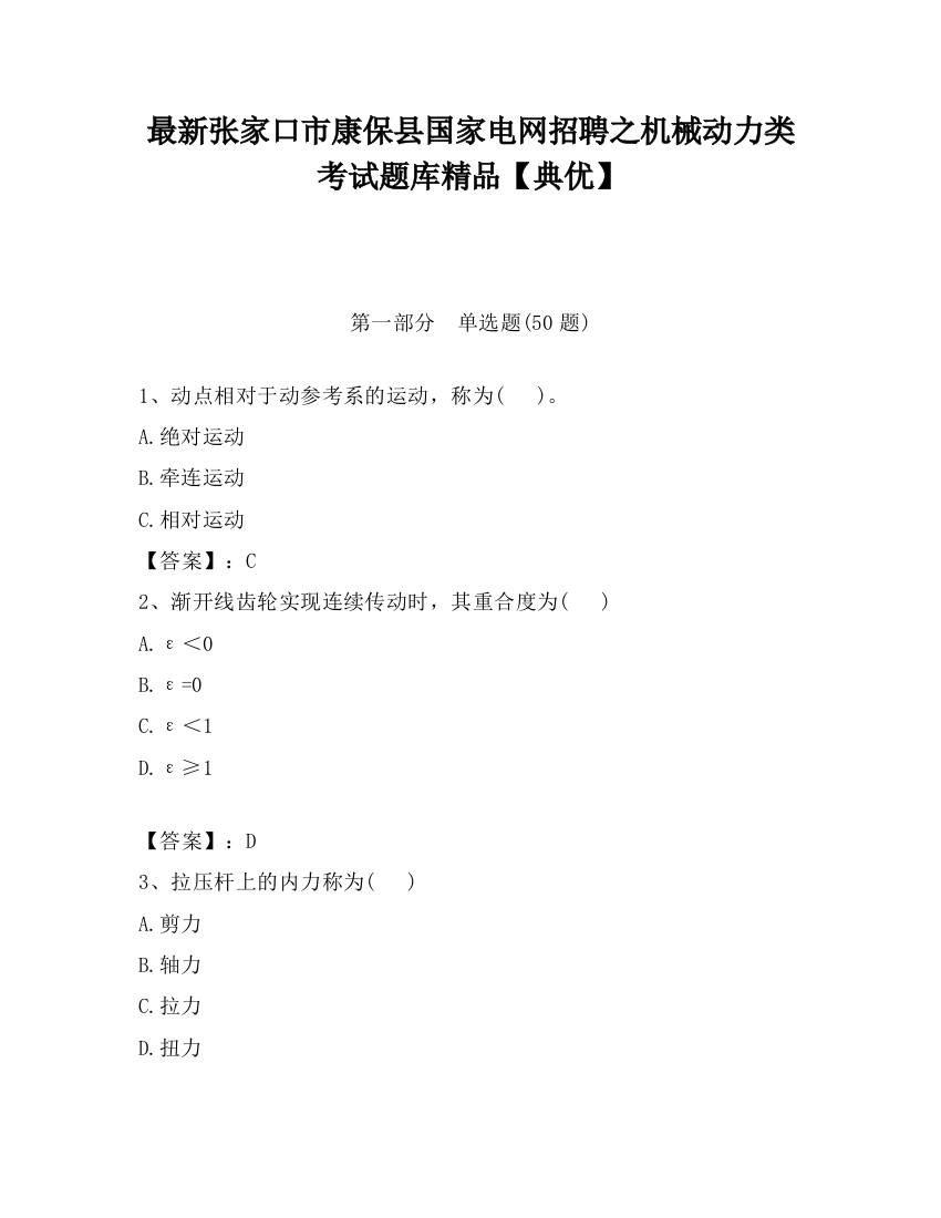 最新张家口市康保县国家电网招聘之机械动力类考试题库精品【典优】