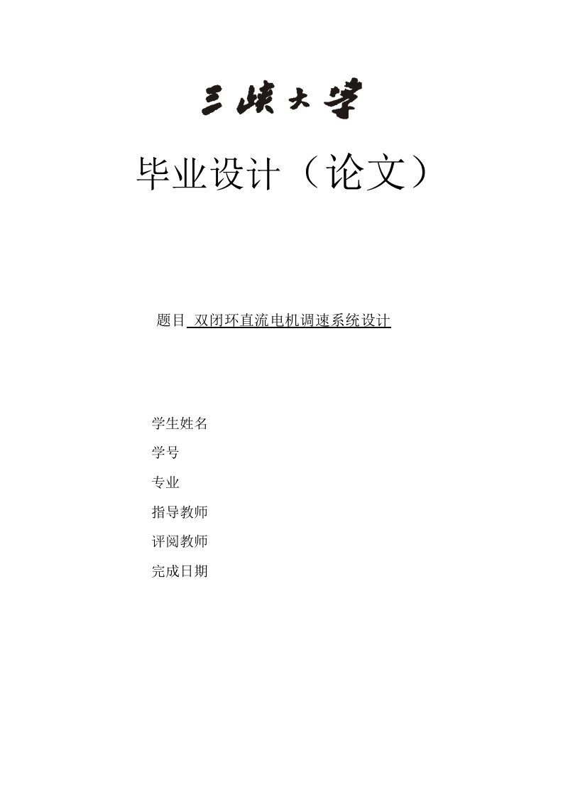 双闭环直流电机调速系统设计-毕业论文