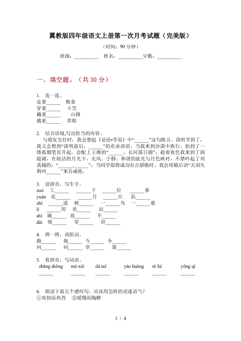 翼教版四年级语文上册第一次月考试题(完美版)