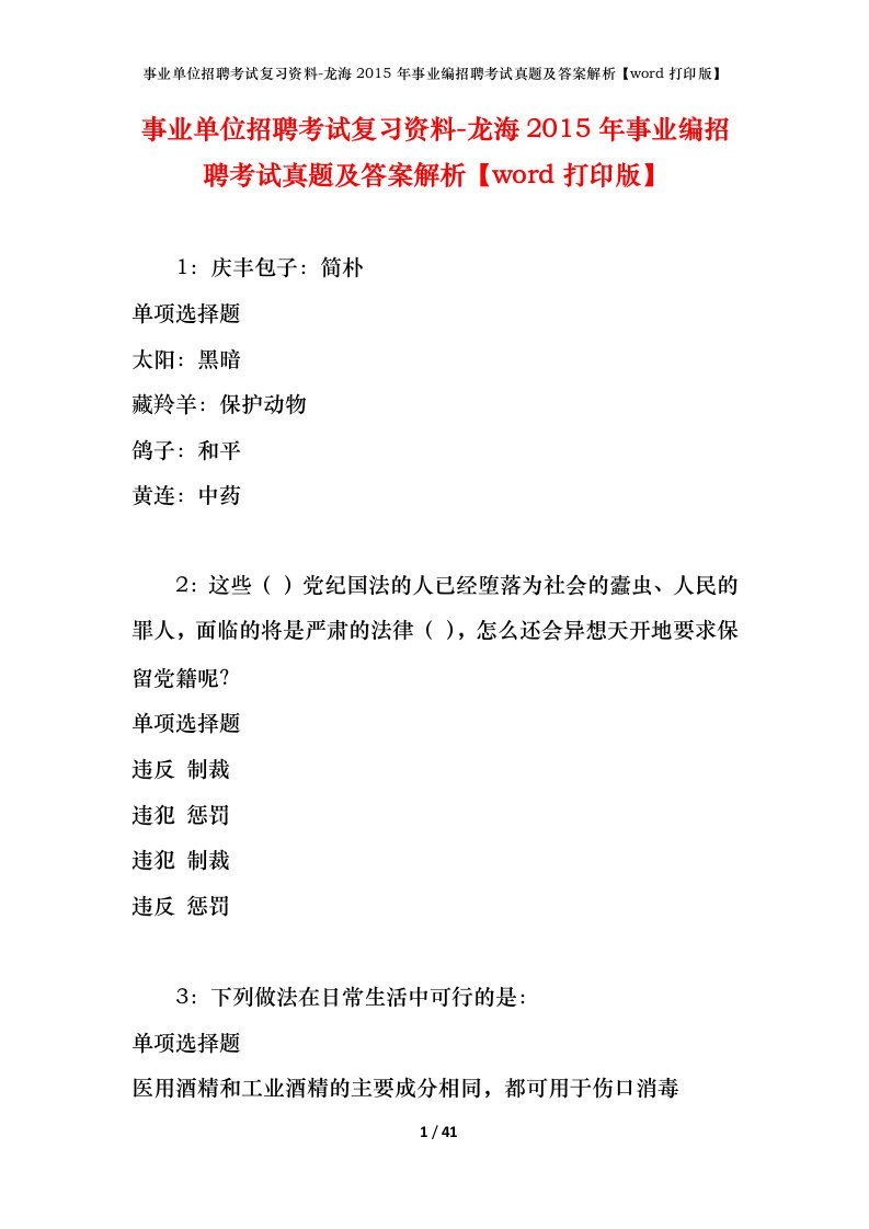 事业单位招聘考试复习资料-龙海2015年事业编招聘考试真题及答案解析word打印版