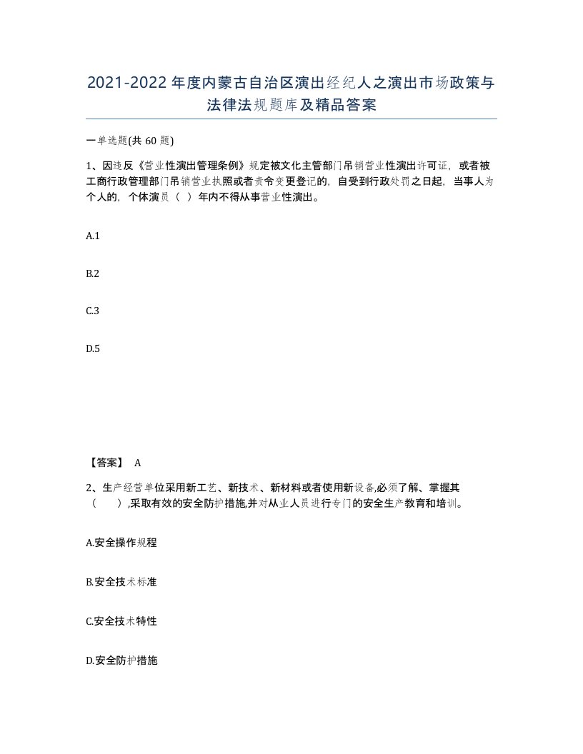 2021-2022年度内蒙古自治区演出经纪人之演出市场政策与法律法规题库及答案