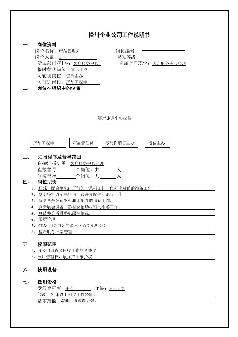 产品管理员职务分析