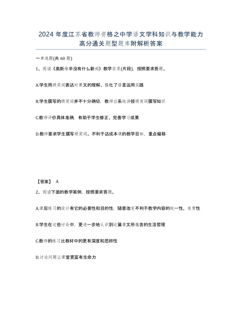 2024年度江苏省教师资格之中学语文学科知识与教学能力高分通关题型题库附解析答案