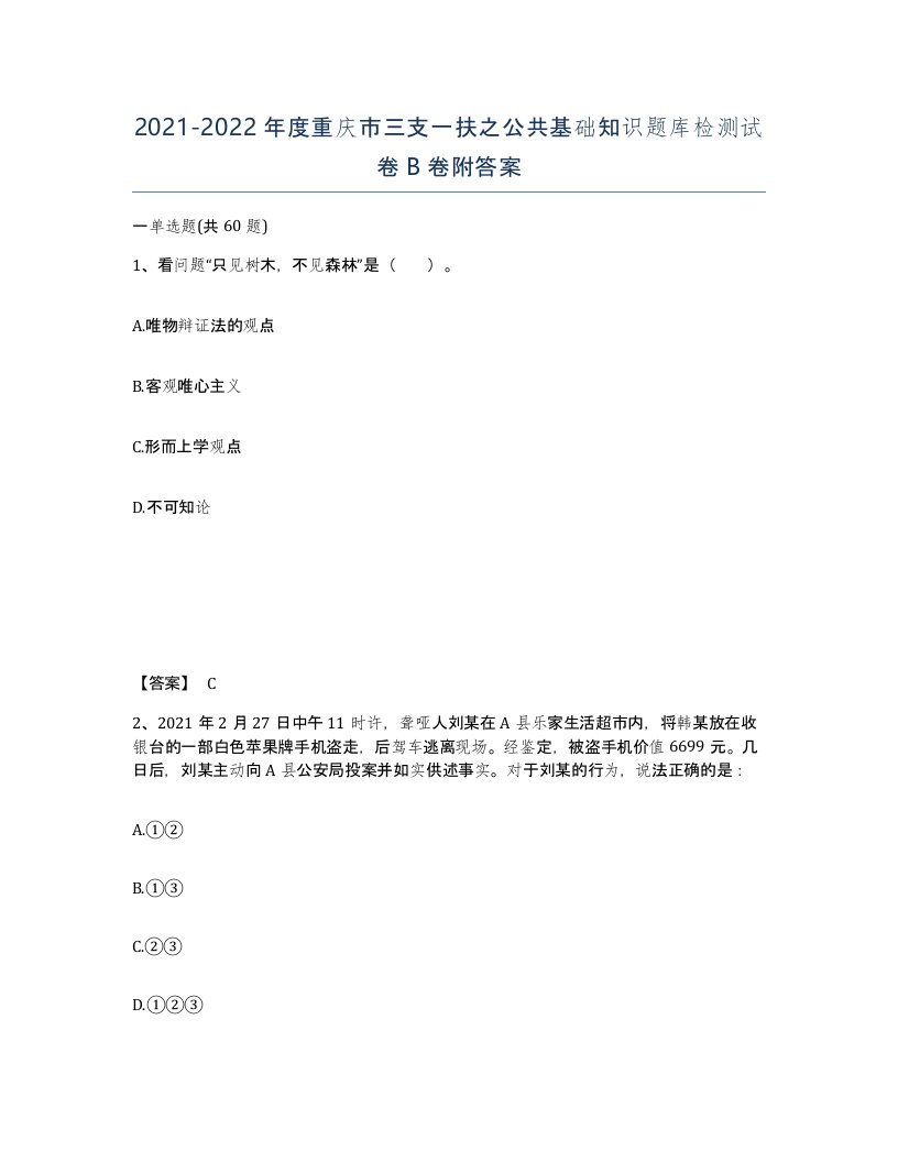 2021-2022年度重庆市三支一扶之公共基础知识题库检测试卷B卷附答案