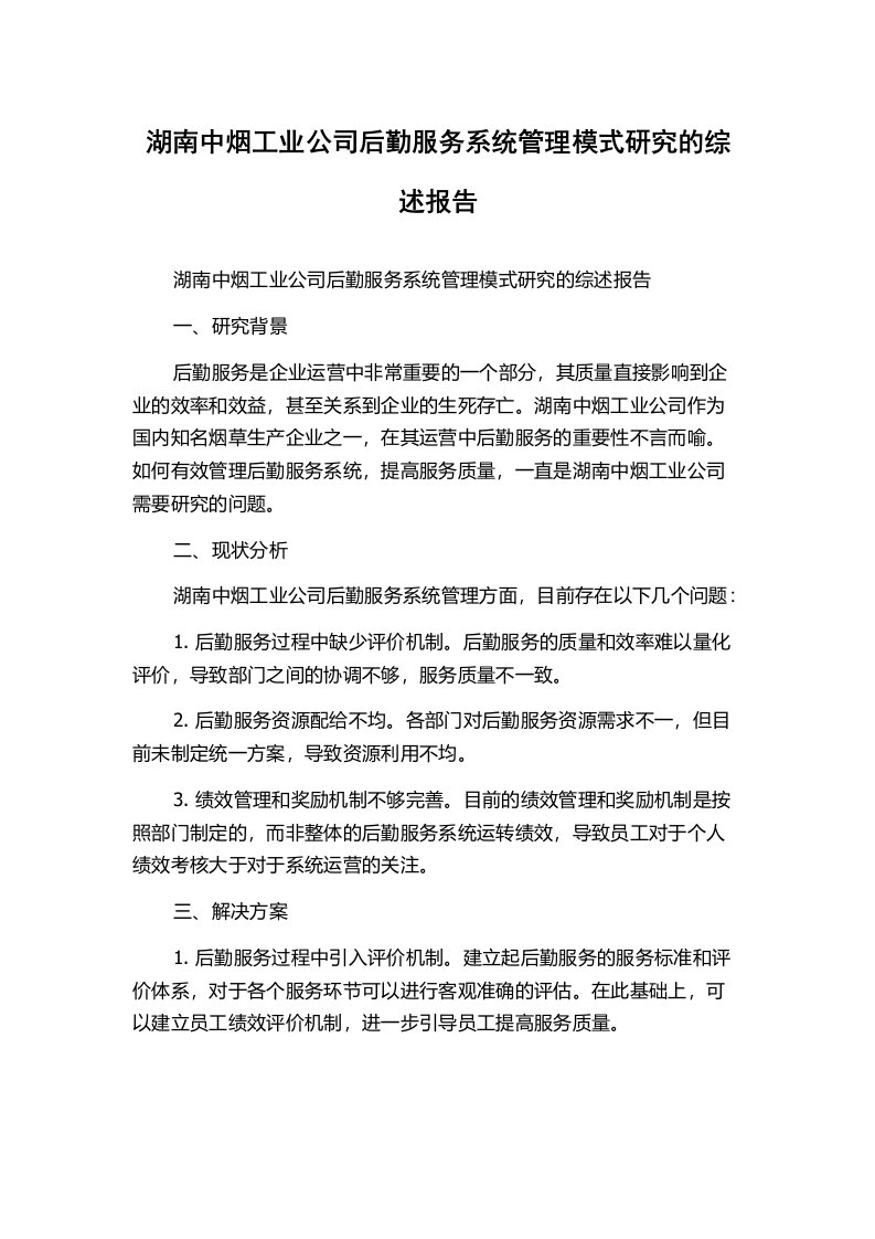 湖南中烟工业公司后勤服务系统管理模式研究的综述报告