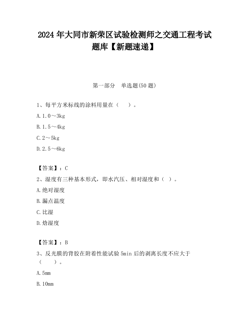 2024年大同市新荣区试验检测师之交通工程考试题库【新题速递】