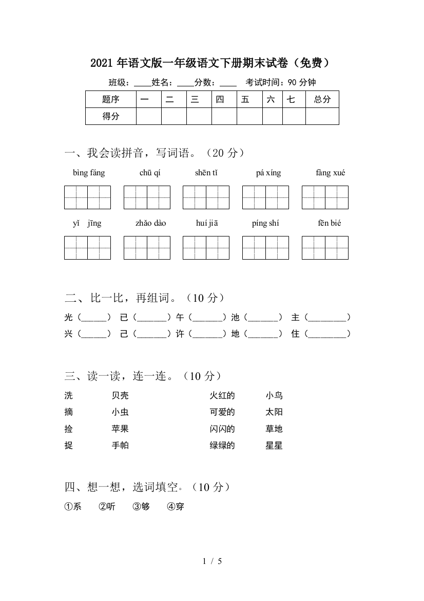 2021年语文版一年级语文下册期末试卷(免费)