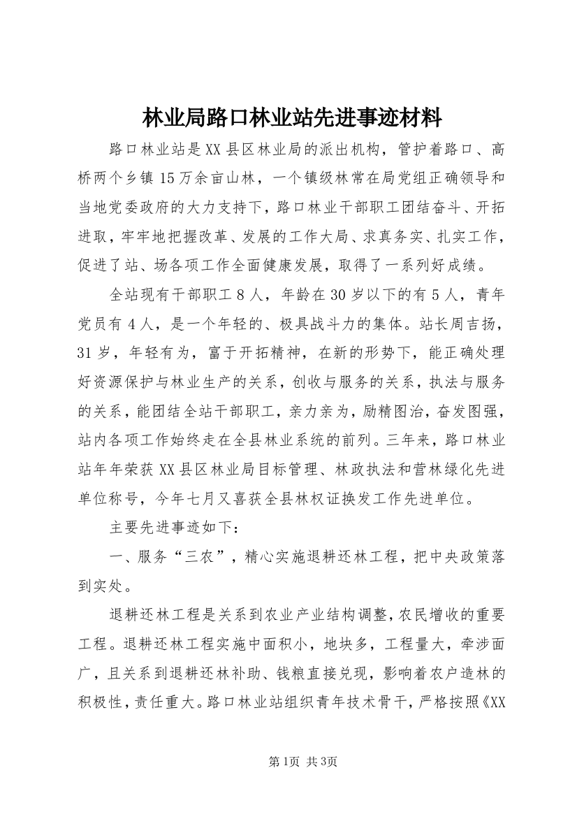 林业局路口林业站先进事迹材料