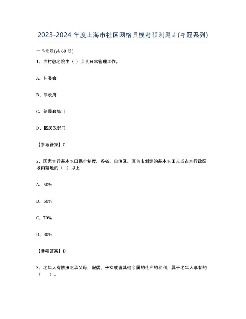 2023-2024年度上海市社区网格员模考预测题库夺冠系列