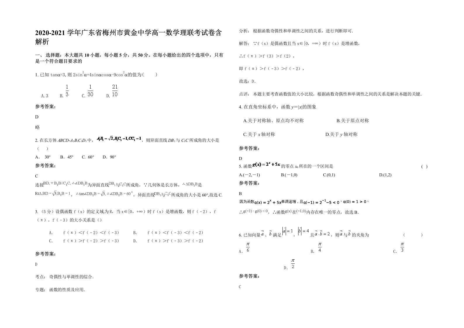 2020-2021学年广东省梅州市黄金中学高一数学理联考试卷含解析