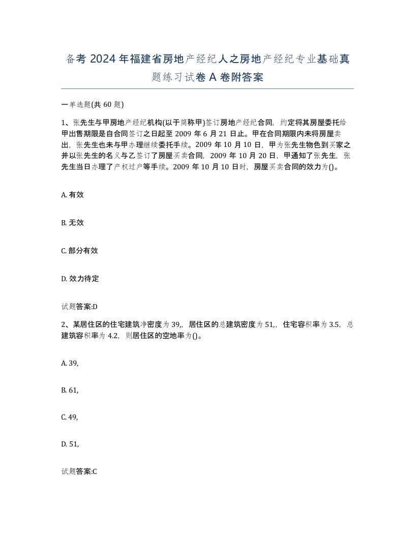 备考2024年福建省房地产经纪人之房地产经纪专业基础真题练习试卷A卷附答案