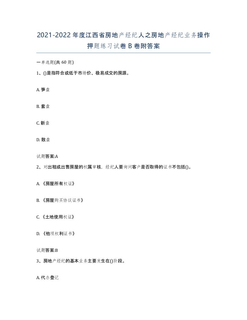 2021-2022年度江西省房地产经纪人之房地产经纪业务操作押题练习试卷B卷附答案