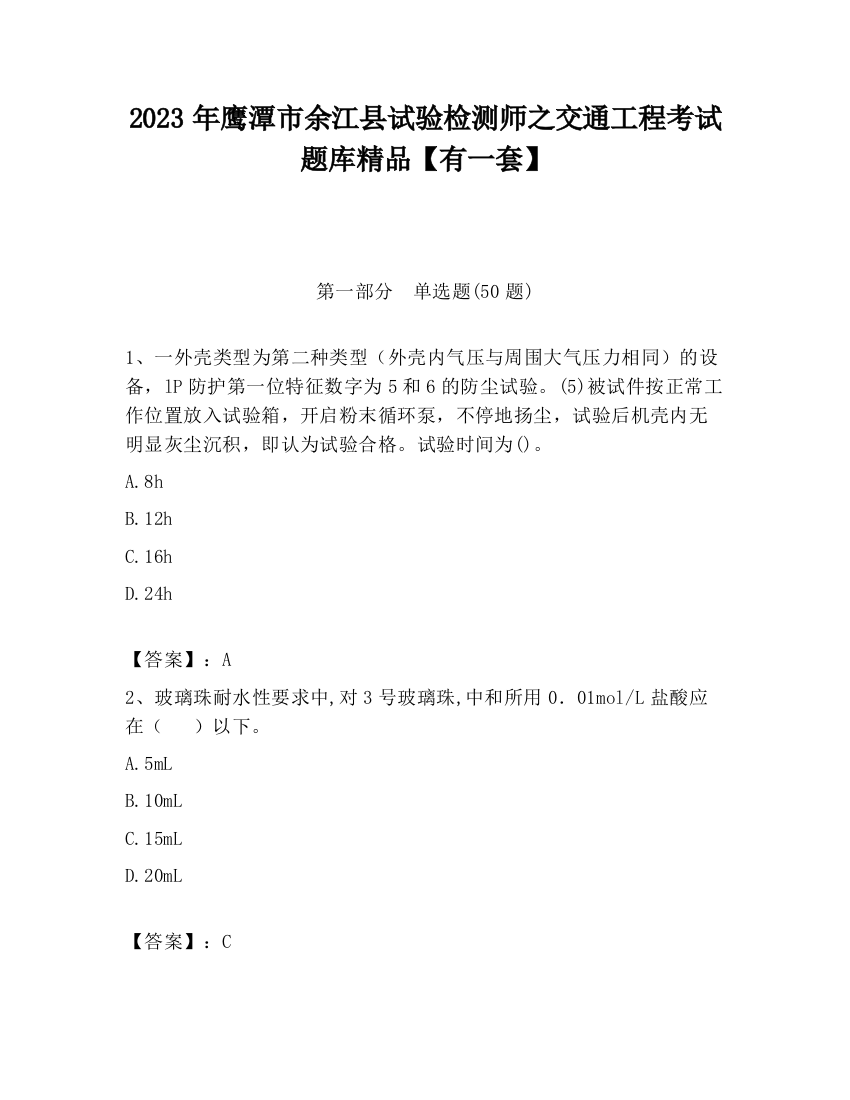 2023年鹰潭市余江县试验检测师之交通工程考试题库精品【有一套】