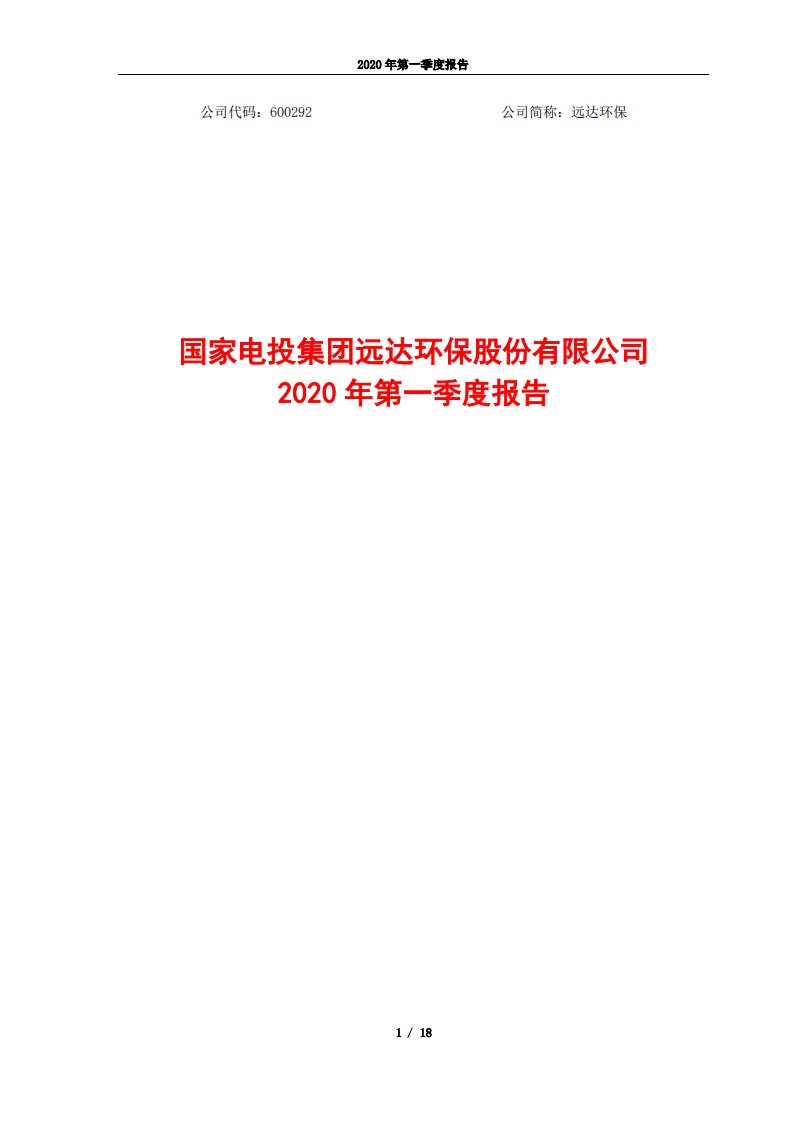 上交所-远达环保2020年第一季度报告-20200428