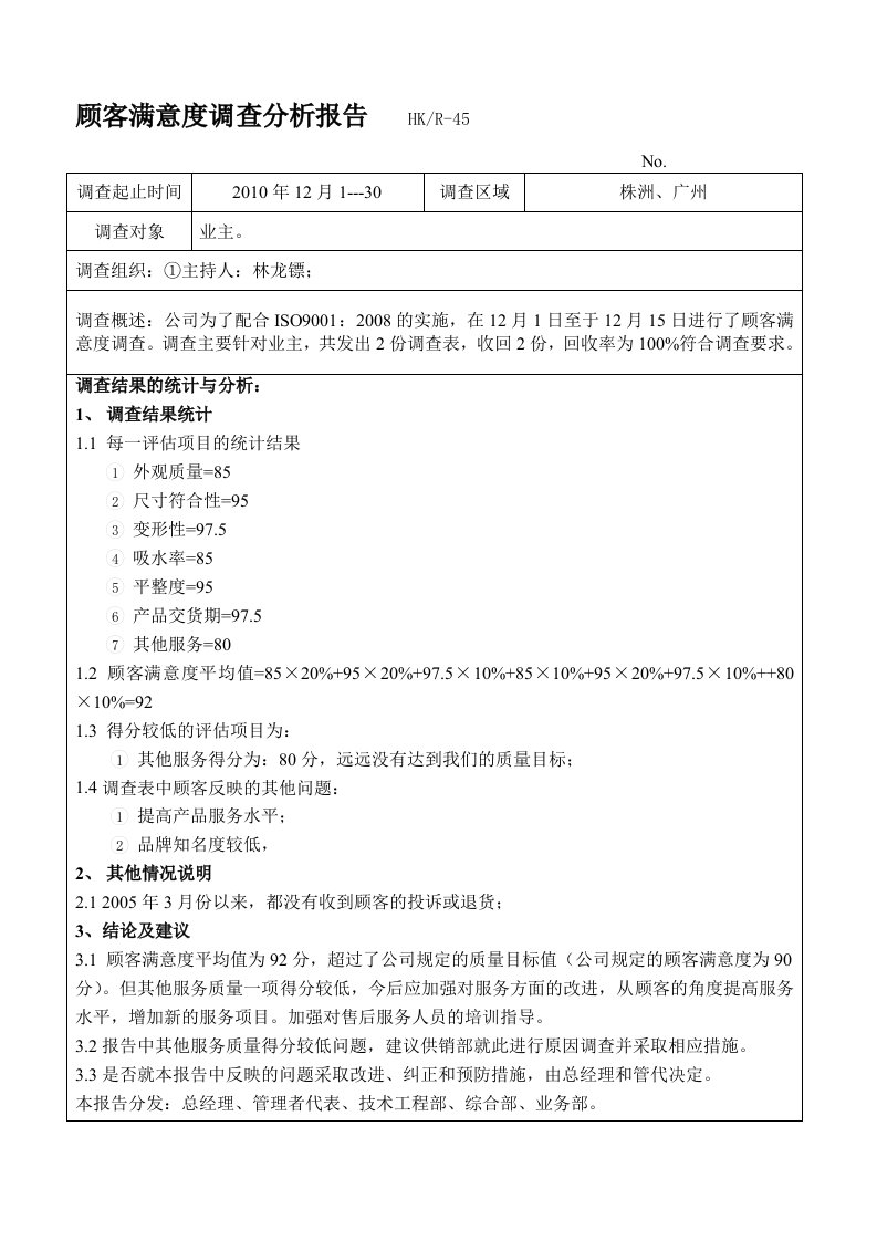 顾客满意度调查结果及分析报告