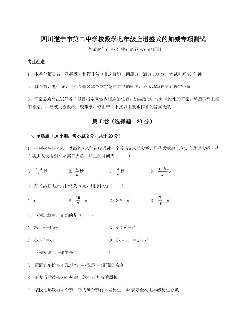 解析卷四川遂宁市第二中学校数学七年级上册整式的加减专项测试练习题