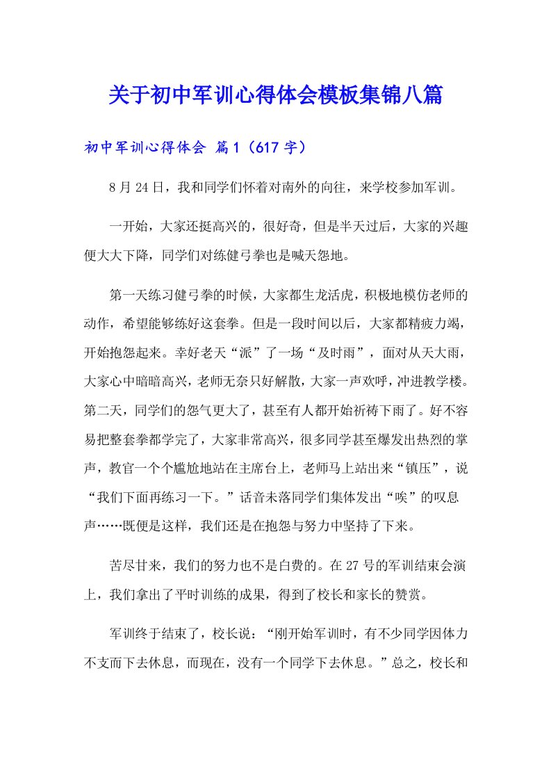 关于初中军训心得体会模板集锦八篇