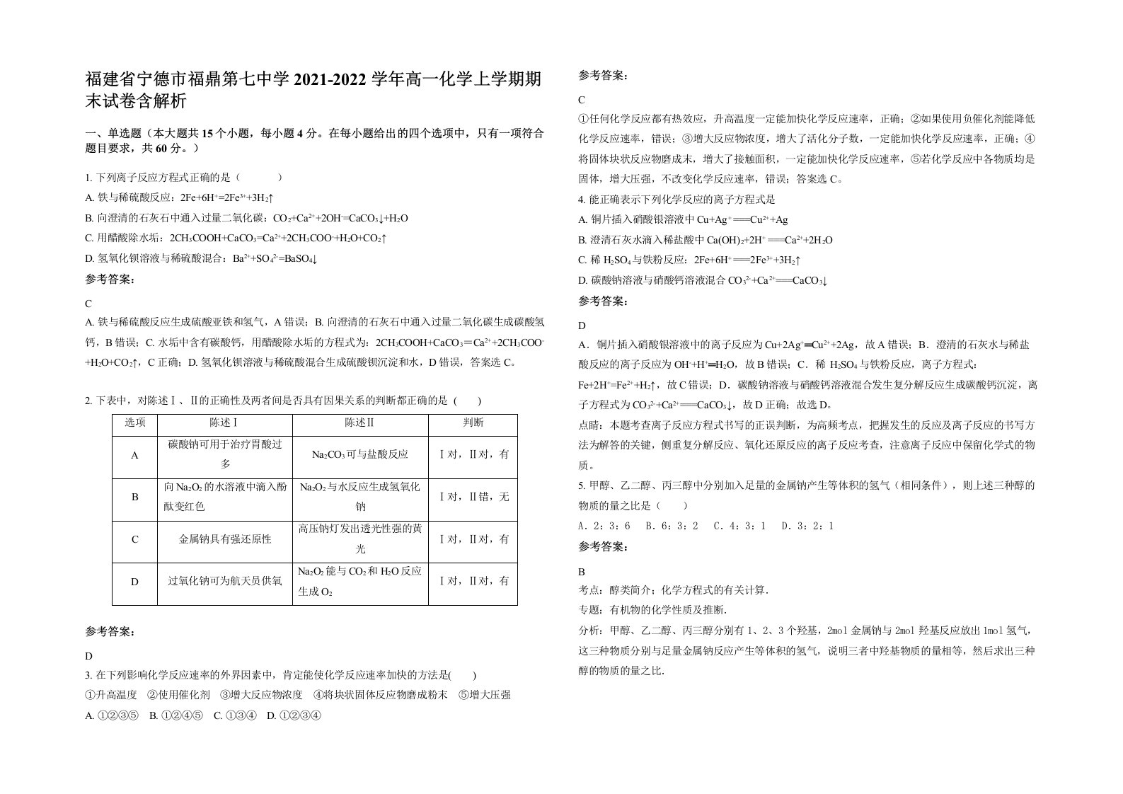 福建省宁德市福鼎第七中学2021-2022学年高一化学上学期期末试卷含解析