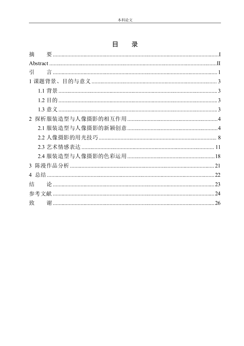 161456119-刘嘉伦-探析服装造型与人像摄影的相互作用