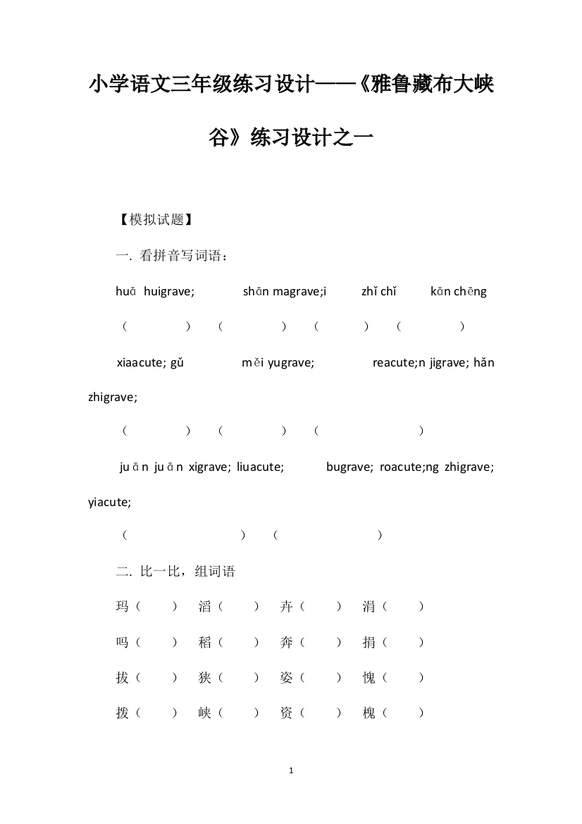 小学语文三年级练习设计——《雅鲁藏布大峡谷》练习设计之一