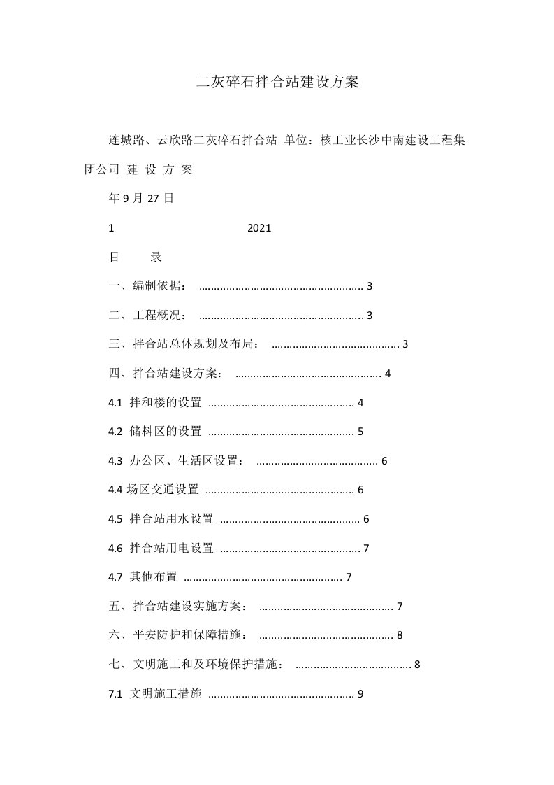 二灰碎石拌合站建设方案